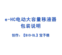 e-HC電動大容量移液器包裝說明及安裝