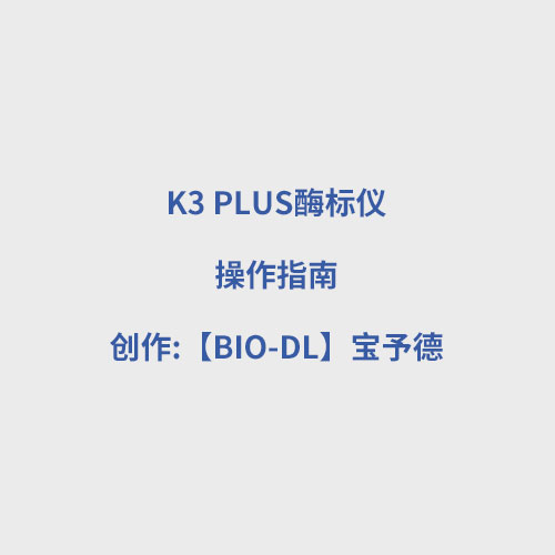 K3 PLUS酶標儀使用視頻