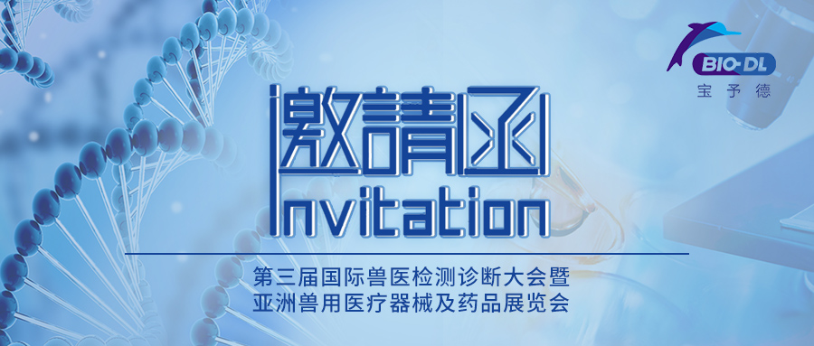 上海寶予德邀您參加AVDC第三屆獸醫展